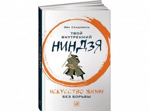 Уценка. Сандоваль Эва: Твой внутренний ниндзя: Искусство жизни без борьбы