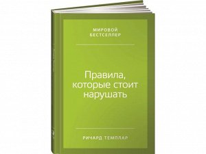 Уценка. Темплар Ричард. Правила, которые стоит нарушать