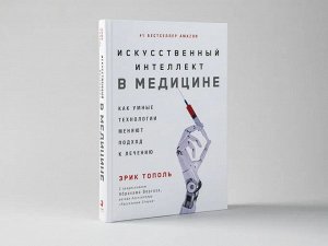 Уценка. Тополь Эрик. Искусственный интеллект в медицине: Как умные технологии меняют подход к лечению