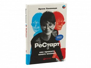Уценка. Хакамада Ирина. Рестарт: Как прожить много жизней