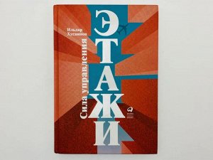 Уценка. Хусаинов Ильдар. Этажи. Сила управления