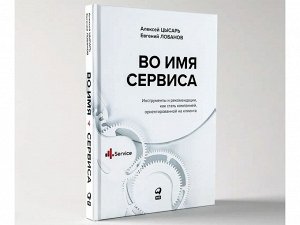 Уценка. Цысарь Алексей, Лобанов Евгений. Во имя Сервиса. Инструменты и рекомендации, как стать компанией, ориентированной на клиента