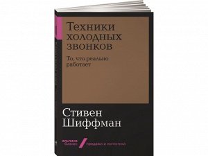 Уценка. Шиффман Стивен. Техники холодных звонков: То, что реально работает