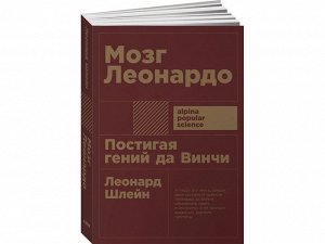 Уценка. Шлейн Леонард: Мозг Леонардо: Постигая гений Да Винчи