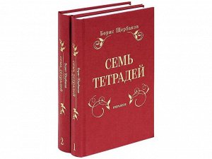 Уценка. Щербаков Борис Иванович: Семь тетрадей. Избранное. В 2 т.