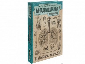 Модицина 2. Апология