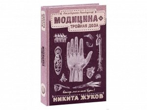 Модицина: Тройная доза