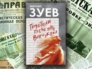 Грустная песня про Ванчукова