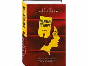 Желтый ценник. Роман