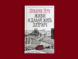 Живи и давай жить другим