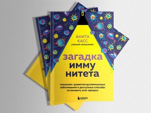 Анита Касс. Загадка иммунитета. Механизм развития аутоиммунных заболеваний и доступные способы остановить этот процесс