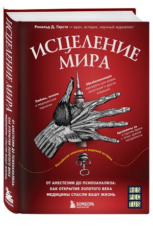 Исцеление мира. От анестезии до психоанализа: как открытия золотого века медицины спасли вашу жизнь