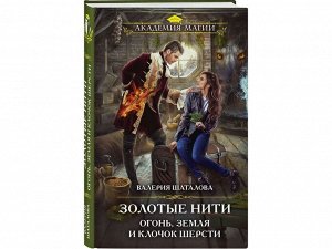 Валерия Шаталова. Золотые нити. Огонь, земля и клочок шерсти