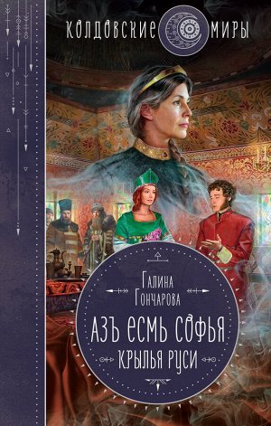 Галина Гончарова. Азъ есмь Софья. Крылья Руси