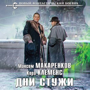 Максим Макаренков, Кора Клеменс. Дни стужи