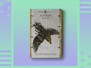 Вороний закат: роман