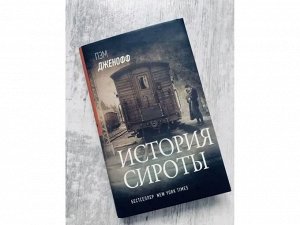 История сироты