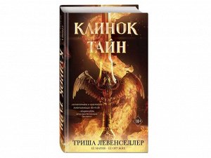 Триша Левенселлер. Кузнец магии. Клинок тайн (#1)