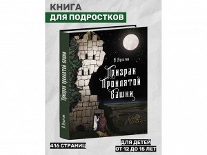 Александр Кулагин: Призрак проклятой башни
