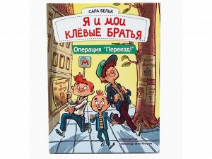 Сара Вельк: Я и мои клёвые братья. Операция "Переезд!". Книга 1