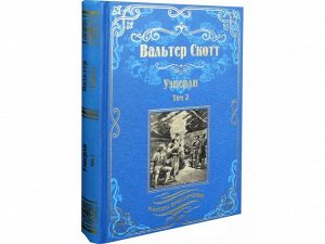 Уэверли. Т. 2