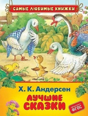 Х.-К. Андерсен. Лучшие сказки (СЛК)