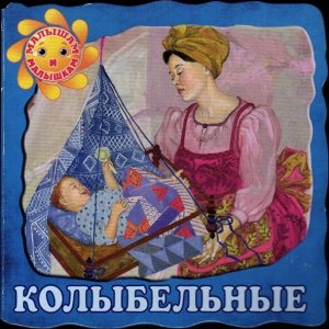 Колыбельные
