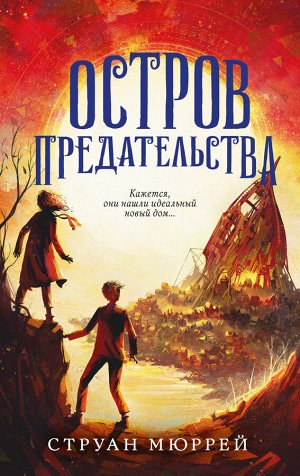 Струан Мюррей. Остров предательства (#2)