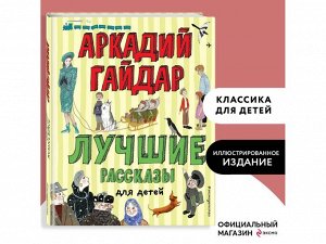 Аркадий Гайдар: Лучшие рассказы для детей