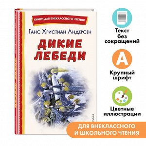 Ганс Христиан Андерсен. Дикие лебеди (ил. Н. Гольц)