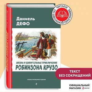 Даниель Дефо. Жизнь и удивительные приключения Робинзона Крузо (ил. Ж. Гранвиля, А. Тирие)