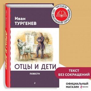Иван Тургенев. Отцы и дети. Повести