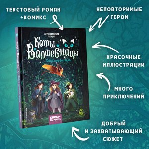 Катрин Каленгула. Коты и волшебницы. Том 1. Колдуй, ошибайся, дружи