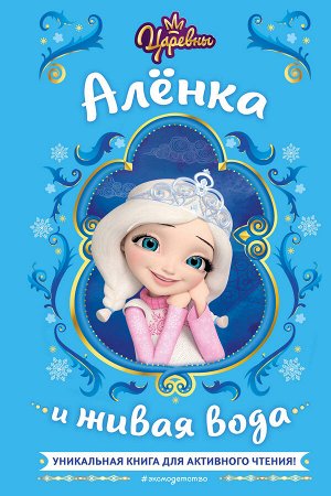 Наталья Каменских. Царевны. Алёнка и живая вода