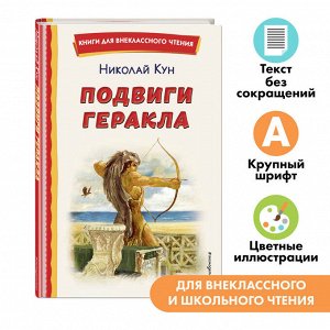 Николай Кун. Подвиги Геракла (ил. А. Власовой)