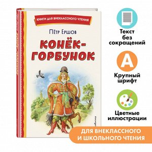 Петр Ершов. Конёк-горбунок (ил. И. Егунова)