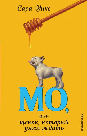Сара Уикс. Мо, или щенок, который умел ждать (выпуск 2)