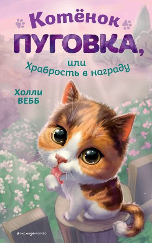 Холли Вебб. Котёнок Пуговка, или Храбрость в награду