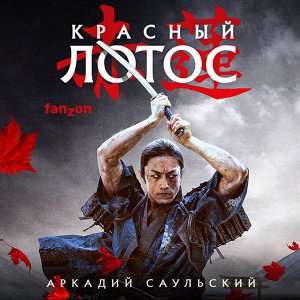 Аркадий Саульский. Красный Лотос