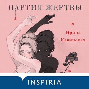 Кавинская Ирина Анатольевна: Партия жертвы