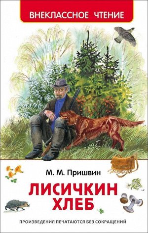 Лисичкин хлеб. Внеклассное чтение