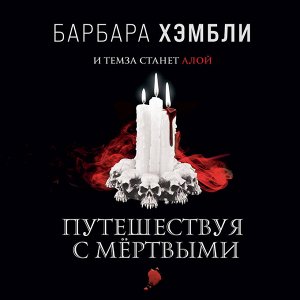 Барбара Хэмбли. Путешествуя с мёртвыми