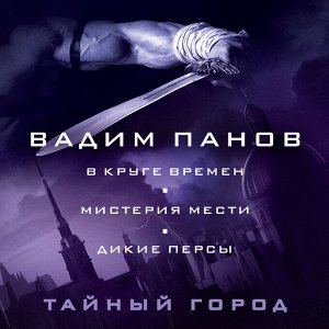 Вадим Панов. В круге времен. Мистерия мести. Дикие персы