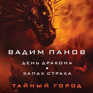 Вадим Панов. День Дракона. Запах страха
