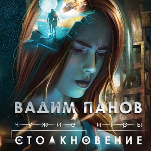Вадим Панов: Чужие игры. Столкновение