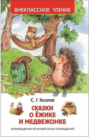 Сказки о ёжике и медвежонке. Внеклассное чтение