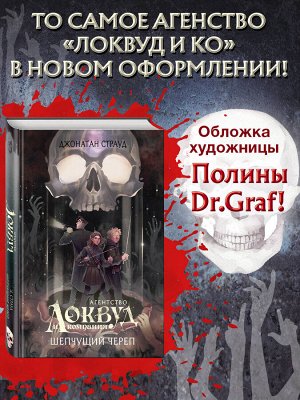 Джонатан Страуд. Шепчущий череп (#2) (в оформлении Полины Dr. Graf)