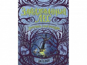 Уайт Джерри Алан: Ловушка для вексари (вторая книга цикла)