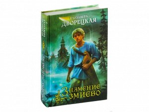 Елизавета Дворецкая. Знамение змиево