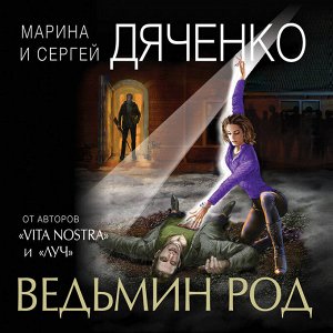 Марина и Сергей Дяченко. Ведьмин род